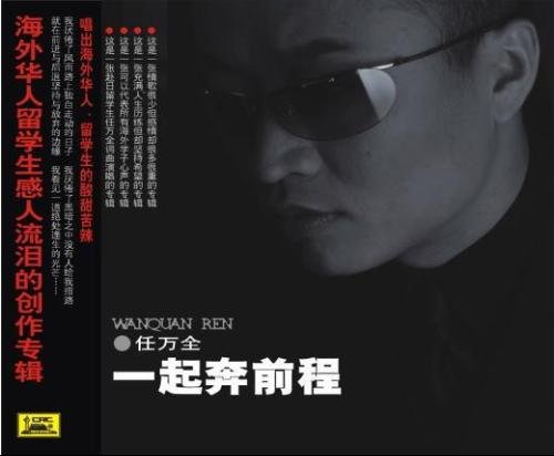 任万全的专辑创作背景