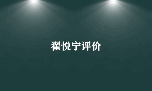 翟悦宁评价