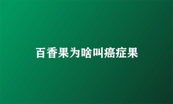百香果为啥叫癌症果