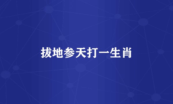 拔地参天打一生肖