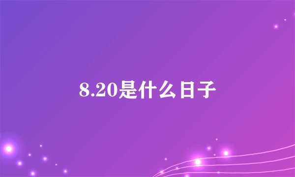 8.20是什么日子