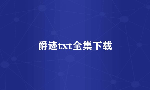 爵迹txt全集下载