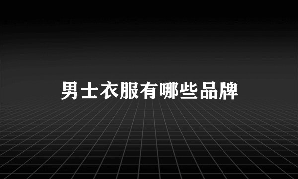 男士衣服有哪些品牌