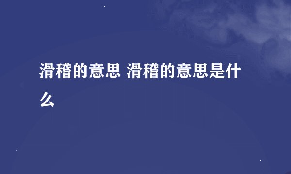 滑稽的意思 滑稽的意思是什么