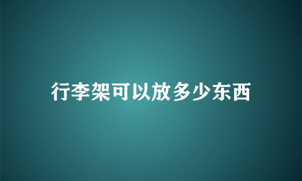 行李架可以放多少东西