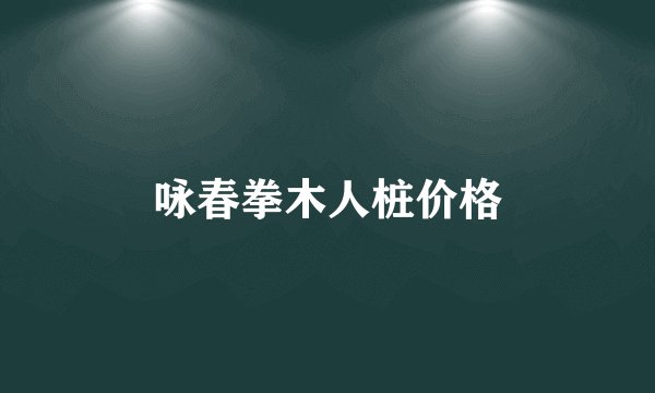 咏春拳木人桩价格