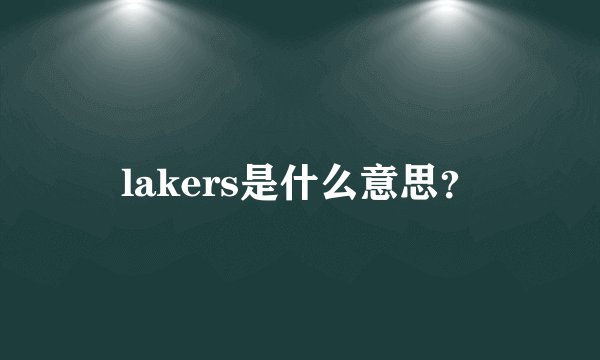 lakers是什么意思？