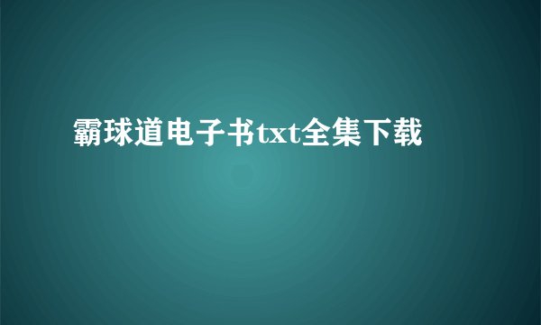 霸球道电子书txt全集下载
