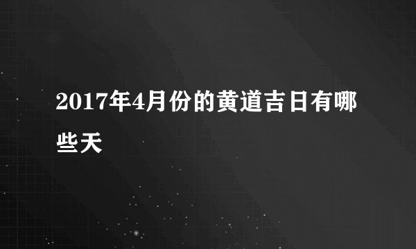 2017年4月份的黄道吉日有哪些天