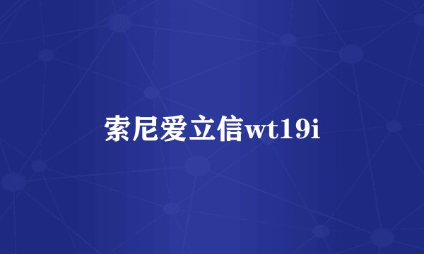 索尼爱立信wt19i