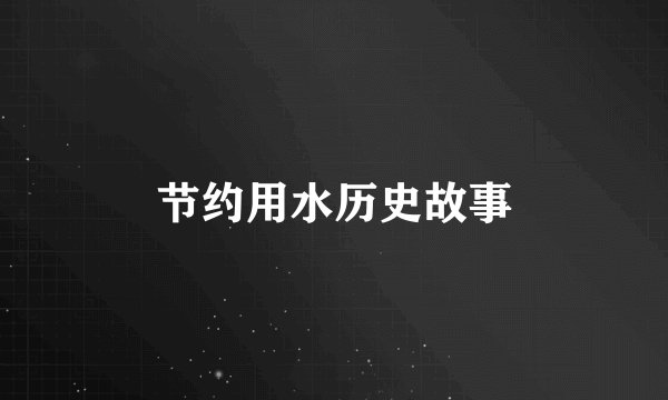 节约用水历史故事