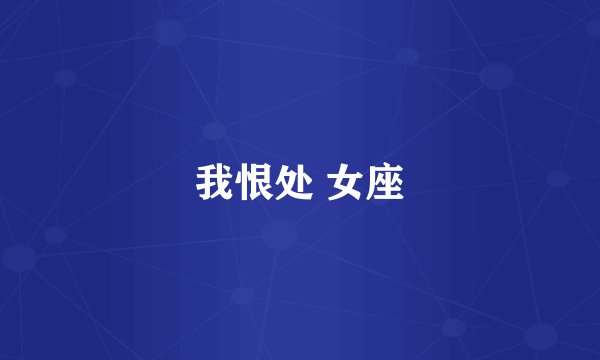 我恨处 女座