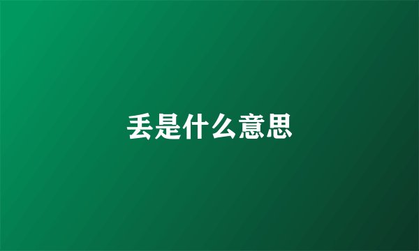 丢是什么意思