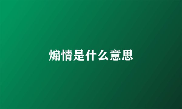 煽情是什么意思