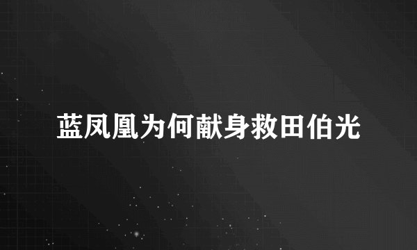 蓝凤凰为何献身救田伯光