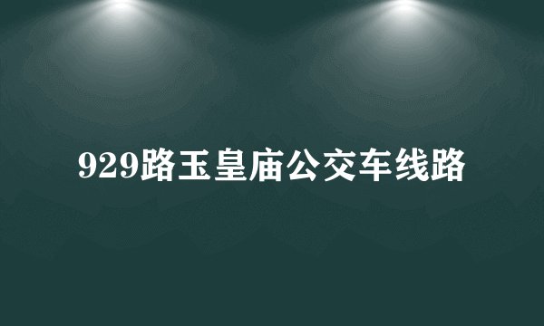 929路玉皇庙公交车线路
