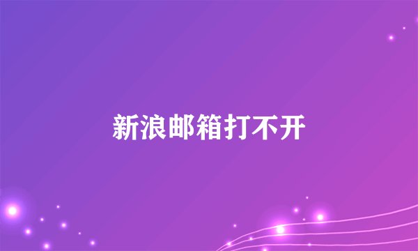 新浪邮箱打不开