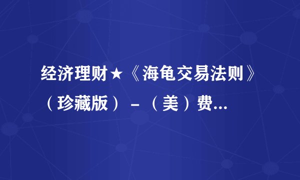 经济理财★《海龟交易法则》（珍藏版） - （美）费思.mobi最新章节/全集txt免费下载