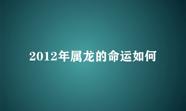 2012年属龙的命运如何