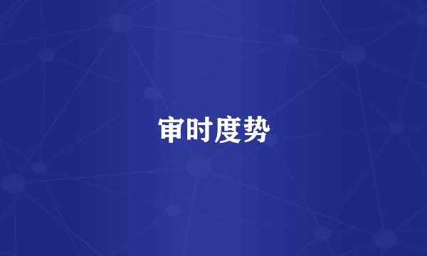 审时度势