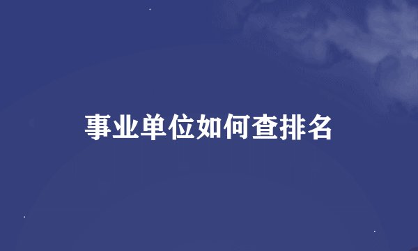事业单位如何查排名
