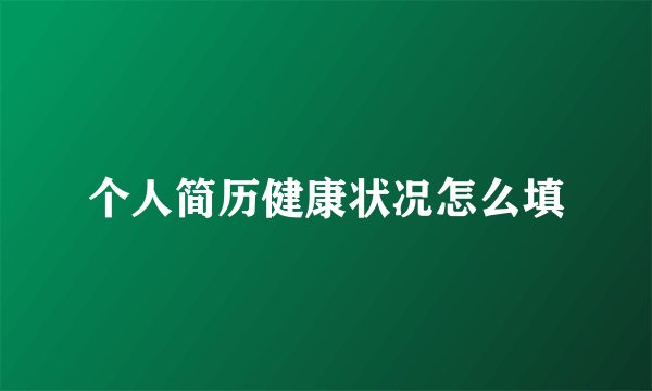 个人简历健康状况怎么填