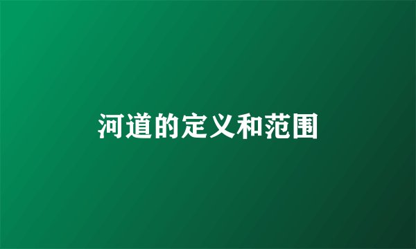 河道的定义和范围