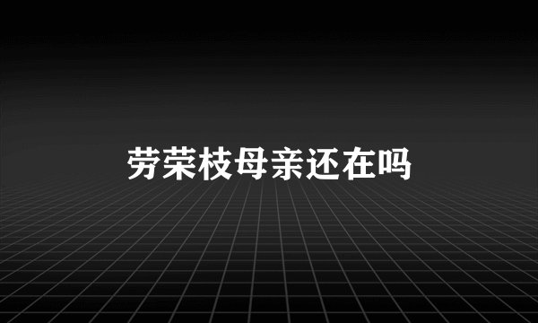 劳荣枝母亲还在吗
