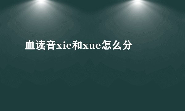 血读音xie和xue怎么分