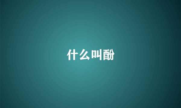 什么叫酚