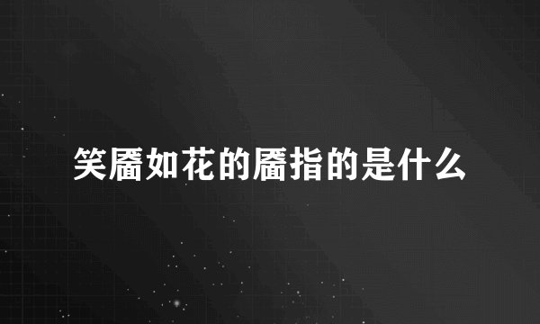 笑靥如花的靥指的是什么