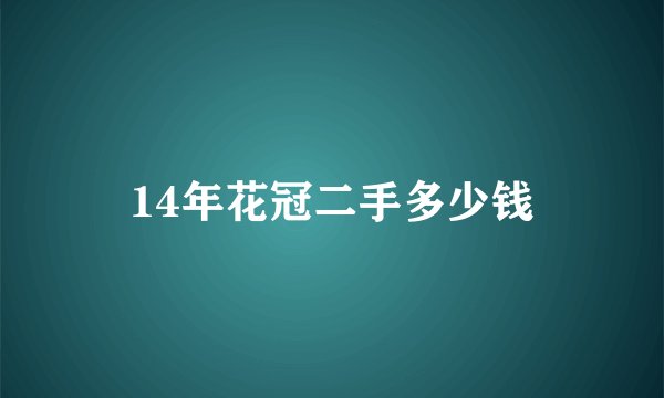 14年花冠二手多少钱