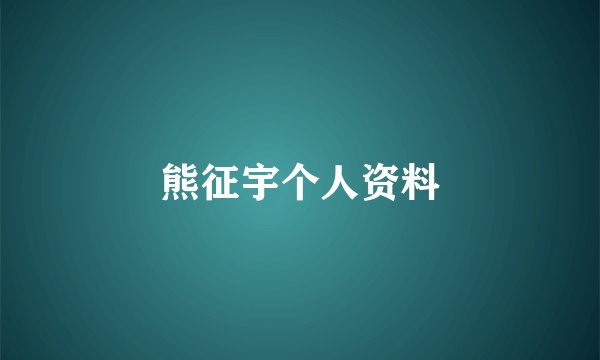 熊征宇个人资料