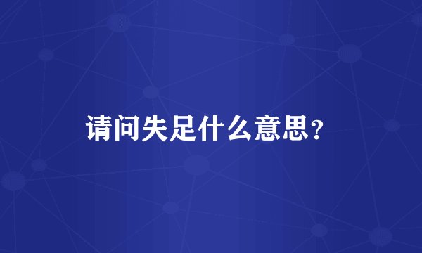 请问失足什么意思？