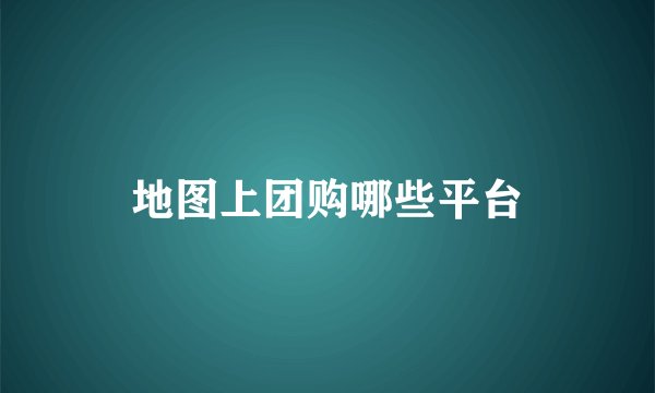 地图上团购哪些平台