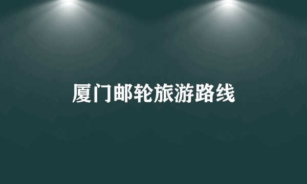 厦门邮轮旅游路线