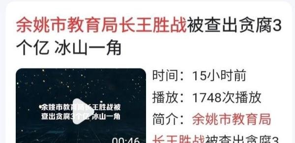 网传余姚教育局王胜战局长贪污受贿三个亿,你信吗?
