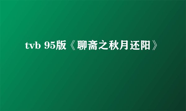 tvb 95版《聊斋之秋月还阳》