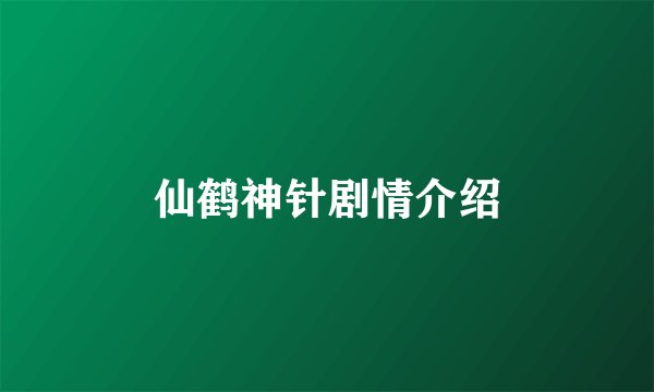 仙鹤神针剧情介绍