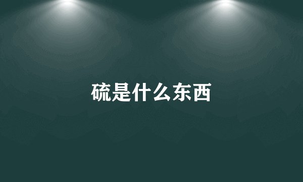 硫是什么东西