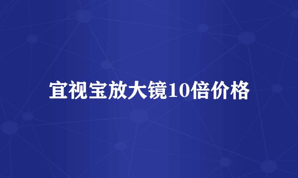宜视宝放大镜10倍价格