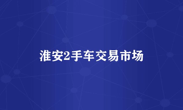 淮安2手车交易市场