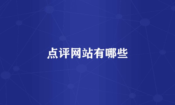 点评网站有哪些