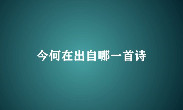 今何在出自哪一首诗