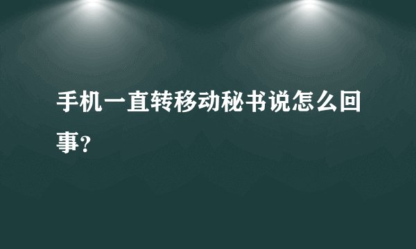 手机一直转移动秘书说怎么回事?