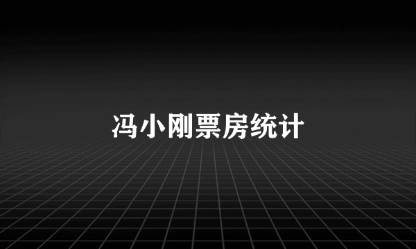冯小刚票房统计