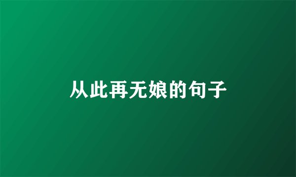 从此再无娘的句子