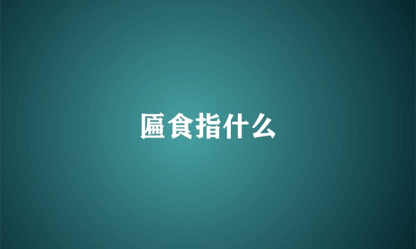 匾食指什么