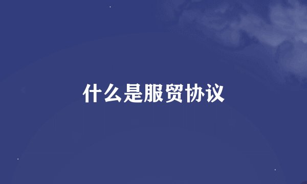 什么是服贸协议