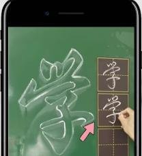 如何用行书写“学”字？